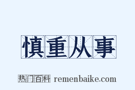 慎重从事是什么意思的图片